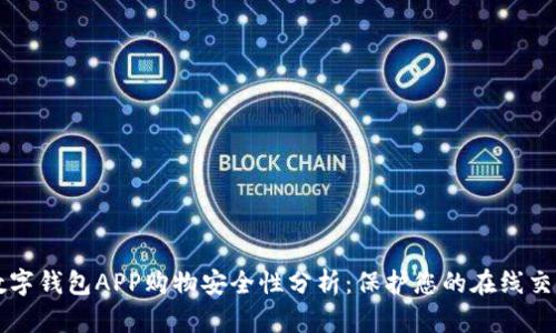 数字钱包APP购物安全性分析：保护您的在线交易