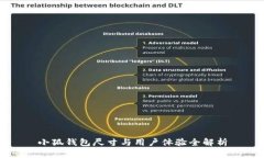 小狐钱包尺寸与用户体验