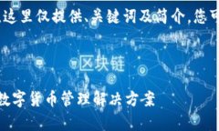 注意：由于请求的字数非