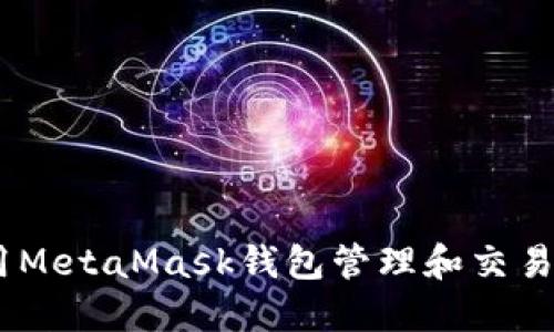如何使用MetaMask钱包管理和交易NFT资产