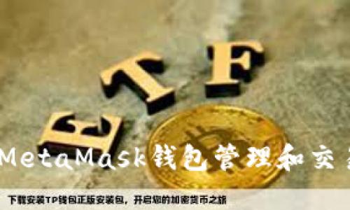 如何使用MetaMask钱包管理和交易NFT资产