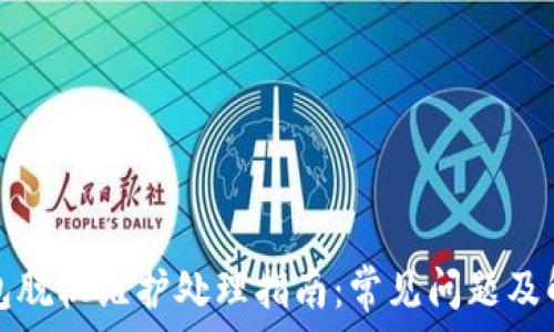    
小狐钱包脱机维护处理指南：常见问题及解决方案