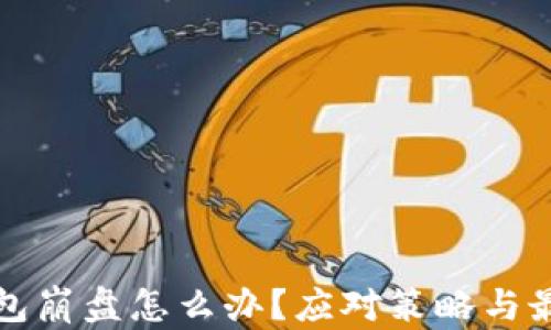 
数字钱包崩盘怎么办？应对策略与最佳实践