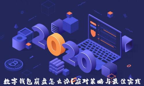 
数字钱包崩盘怎么办？应对策略与最佳实践