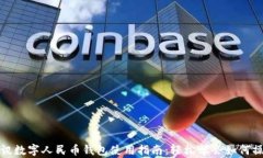 腾讯数字人民币钱包使用