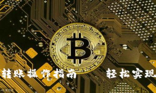 思考的

加密钱包扫码转账操作指南——轻松实现数字资产转移