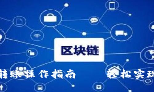 思考的

加密钱包扫码转账操作指南——轻松实现数字资产转移