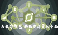 屈臣氏数字钱包：购物新