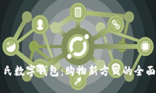 屈臣氏数字钱包：购物新方式的全面指南