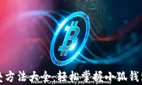 
小狐钱包折叠方法大全：轻松掌握小狐钱包的折叠技巧