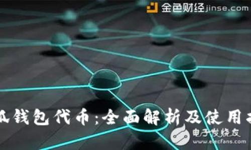 小狐钱包代币：全面解析及使用指南
