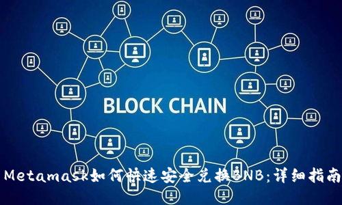 Metamask如何快速安全兑换BNB：详细指南