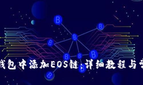 如何在小狐钱包中添加EOS链：详细教程与常见问题解答