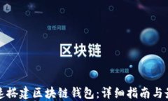 如何快速搭建区块链钱包