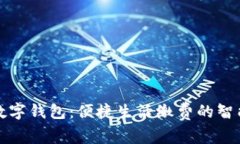 工行数字钱包：便捷生活