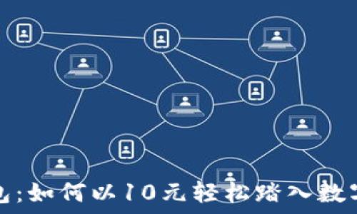   
数字藏品钱包：如何以10元轻松踏入数字艺术的世界