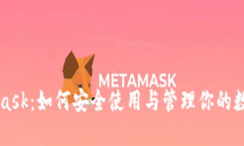 MetaMask：如何安全使用与管理你的数字资产