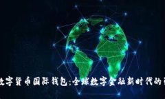 中央数字货币国际钱包：