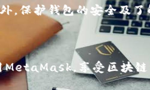   MetaMask钱包兑换出错的解决方案与常见问题解析 / 

 guanjianci MetaMask, 钱包兑换, 交易错误, 加密货币 /guanjianci 

---

在数字货币的世界中，MetaMask作为一种主流的以太坊钱包，受到广泛的欢迎和使用。不过，尽管MetaMask流行且功能强大，用户在使用过程中偶尔会遇到一些问题，其中“钱包兑换出错”是最常见的问题之一。在这一篇文章中，我们将详细探讨何为MetaMask钱包兑换出错，出现此问题的可能原因，以及如何有效解决这些问题。同时，我们还会回答一些可能的相关问题，以帮助用户更好地理解和使用MetaMask。

什么是MetaMask？
MetaMask是一种用于与以太坊区块链进行交互的浏览器扩展程序和手机应用。它不仅可以生成以太坊地址，允许用户存储和交易以太坊及其基于ERC-20标准的代币，还可以连接去中心化应用（DApp），使用户能够在这些平台上进行操作。MetaMask的用户界面友好，使得即使是新手也能迅速上手。然而，正是因为其广泛的功能和新颖的架构，用户也可能在使用中遇到技术性问题。

MetaMask钱包兑换出错的常见原因
MetaMask钱包兑换出错的原因有很多，包括但不限于网络问题、合约问题、用户操作不当等。以下是一些常见的原因：

h41. 网络延迟或不稳定/h4
当用户使用MetaMask进行兑换操作时，首先需要确保网络连接稳定。如果网络连接不稳定或者延迟过高，交易的确认时间可能会大幅延长，导致用户看到交易失败或出错的提示。建议用户在进行兑换时使用可靠的网络，并检查网络的稳定性。

h42. 交易费用设置不当/h4
使用MetaMask进行交易时，用户需要设置合适的Gas费用（即交易费用）。如果Gas费用设置过低，该交易可能无法被矿工优先处理，从而导致交易失败。用户可以通过MetaMask的设置调高Gas费用，以确保交易能够顺利进行。

h43. 合约错误/h4
某些代币可能会存在合约问题，如合约未验证或数量不正确等。这种情况下，用户在进行兑换时可能会遭遇错误提示。建议用户提前了解目标代币的合约情况，并选择官方渠道进行兑换。

h44. 钱包余额不足/h4
在进行兑换操作时，确保钱包中的余额足够支付涉及的交易费用和实际兑换数量。有时用户可能在未注意的情况下，余额已不足以完成交易。

如何解决MetaMask钱包兑换出错的问题
在遇到MetaMask钱包兑换出错的问题时，用户可以采取以下步骤进行解决：

h41. 检查网络状况/h4
首先，检查自己的网络连接状况。可以尝试切换网络，确保使用的是稳定的Wi-Fi或移动数据网络。如有必要，重新启动路由器或设备以提升连接质量。

h42. 调整Gas费用/h4
在MetaMask中，用户可以手动调整Gas费用。检查当前的网络Gas情况，然后适当地增加Gas费用至推荐范围内，以保证交易能够成功执行。

h43. 确认合约信息/h4
在执行兑换操作之前，用户可以通过诸如Etherscan等网站确认所涉及代币的合约地址是否正确。确保选择正确的代币和合约，以避免因合约问题导致的兑换失败。

h44. 检查钱包余额/h4
确保MetaMask钱包中的余额能覆盖所需兑换的币种数额以及Gas费用。如果余额不足，需要先充值相应的ETH或其他代币。

常见相关问题及解答

h41. 为什么我无法看到我的交易？/h4
如果在MetaMask上进行了交易，但未能显示在您的历史记录中，这可能是由于以下原因导致的：
第一个可能的原因是网络延迟。在以太坊网络中，由于数据传输及处理需要时间，用户在进行交易后，可能需要等待一段时间才能看到结果。您可以通过以太坊区块链浏览器（如Etherscan）输入您的钱包地址，查询相关交易是否已经处理。
其次，如果您在设置Gas费用时设置过低，交易可能会未被采纳。这种情况下，建议增加Gas费用并重新提交交易。如果该笔交易处于“Pending”状态过久，您也可以考虑取消该交易并重新发起新的交易。

h42. MetaMask会收取手续费吗？/h4
MetaMask本身是不收取服务费的，但用户在进行交易时仍会需要支付网络费用（Gas费）。Gas费是矿工用来处理交易的费用，具体费用会依赖于网络的拥堵程度。在繁忙时段，Gas费会显著提升，因此，用户在交易时需要调整Gas费设置，以确保交易能够顺利完成。

h43. 是否可以撤销成功的交易？/h4
在区块链上，一旦交易被确认（即矿工打包到区块中），将无法撤销。不同于传统金融系统中的“撤销”功能，一旦链上数据被确认，这笔交易便永久记录在区块链中。即使是MetaMask也无法对已确认的交易进行修改或撤销，此时，一旦发现错误，用户只能通过新的交易进行纠正。为了避免这种情况，用户在进行任何重要交易前，都应仔细检查每一个参数，包括代币数量、接收地址及Gas费用。

h44. 如何保护我的MetaMask钱包？/h4
保护钱包的安全是每一个用户不可忽视的责任。首先，用户应该为MetaMask设置强密码，并定期更换。此外，建议启用两步认证（如使用Authy或Google Authenticator等应用），增加一层安全性。其次，用户需要妥善保管助记词和私钥，绝对不能将其透露给任何人或存储在网络平台上。如果需要恢复钱包，务必通过官方途径进行。建议用户定期备份钱包，以防数据丢失导致资产无法找回。

总结
MetaMask钱包在转换和使用加密货币方面提供了相对方便的解决方案，但同样也会出现兑换出错等问题。通过了解这些常见的错误原因以及解决方案，用户可以在遇到问题时更加从容应对。此外，保护钱包的安全及了解常见问题也对用户的整体体验有重要影响。发展区块链技术的未来需要每一位用户的共同努力，只有在安全和健康的环境下，才能让这一技术得到更大程度的推广与应用。

---

最大限度地提高文章的有效性，用户可以通过本文获取关于MetaMask钱包可能出现的错误和解决方案的全面知识，从而在遇到问题时，不再手足无措。希望通过这些信息，帮助更多用户顺利使用MetaMask，享受区块链带来的便利与创新。