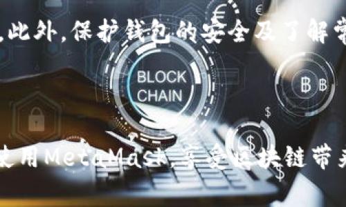   MetaMask钱包兑换出错的解决方案与常见问题解析 / 

 guanjianci MetaMask, 钱包兑换, 交易错误, 加密货币 /guanjianci 

---

在数字货币的世界中，MetaMask作为一种主流的以太坊钱包，受到广泛的欢迎和使用。不过，尽管MetaMask流行且功能强大，用户在使用过程中偶尔会遇到一些问题，其中“钱包兑换出错”是最常见的问题之一。在这一篇文章中，我们将详细探讨何为MetaMask钱包兑换出错，出现此问题的可能原因，以及如何有效解决这些问题。同时，我们还会回答一些可能的相关问题，以帮助用户更好地理解和使用MetaMask。

什么是MetaMask？
MetaMask是一种用于与以太坊区块链进行交互的浏览器扩展程序和手机应用。它不仅可以生成以太坊地址，允许用户存储和交易以太坊及其基于ERC-20标准的代币，还可以连接去中心化应用（DApp），使用户能够在这些平台上进行操作。MetaMask的用户界面友好，使得即使是新手也能迅速上手。然而，正是因为其广泛的功能和新颖的架构，用户也可能在使用中遇到技术性问题。

MetaMask钱包兑换出错的常见原因
MetaMask钱包兑换出错的原因有很多，包括但不限于网络问题、合约问题、用户操作不当等。以下是一些常见的原因：

h41. 网络延迟或不稳定/h4
当用户使用MetaMask进行兑换操作时，首先需要确保网络连接稳定。如果网络连接不稳定或者延迟过高，交易的确认时间可能会大幅延长，导致用户看到交易失败或出错的提示。建议用户在进行兑换时使用可靠的网络，并检查网络的稳定性。

h42. 交易费用设置不当/h4
使用MetaMask进行交易时，用户需要设置合适的Gas费用（即交易费用）。如果Gas费用设置过低，该交易可能无法被矿工优先处理，从而导致交易失败。用户可以通过MetaMask的设置调高Gas费用，以确保交易能够顺利进行。

h43. 合约错误/h4
某些代币可能会存在合约问题，如合约未验证或数量不正确等。这种情况下，用户在进行兑换时可能会遭遇错误提示。建议用户提前了解目标代币的合约情况，并选择官方渠道进行兑换。

h44. 钱包余额不足/h4
在进行兑换操作时，确保钱包中的余额足够支付涉及的交易费用和实际兑换数量。有时用户可能在未注意的情况下，余额已不足以完成交易。

如何解决MetaMask钱包兑换出错的问题
在遇到MetaMask钱包兑换出错的问题时，用户可以采取以下步骤进行解决：

h41. 检查网络状况/h4
首先，检查自己的网络连接状况。可以尝试切换网络，确保使用的是稳定的Wi-Fi或移动数据网络。如有必要，重新启动路由器或设备以提升连接质量。

h42. 调整Gas费用/h4
在MetaMask中，用户可以手动调整Gas费用。检查当前的网络Gas情况，然后适当地增加Gas费用至推荐范围内，以保证交易能够成功执行。

h43. 确认合约信息/h4
在执行兑换操作之前，用户可以通过诸如Etherscan等网站确认所涉及代币的合约地址是否正确。确保选择正确的代币和合约，以避免因合约问题导致的兑换失败。

h44. 检查钱包余额/h4
确保MetaMask钱包中的余额能覆盖所需兑换的币种数额以及Gas费用。如果余额不足，需要先充值相应的ETH或其他代币。

常见相关问题及解答

h41. 为什么我无法看到我的交易？/h4
如果在MetaMask上进行了交易，但未能显示在您的历史记录中，这可能是由于以下原因导致的：
第一个可能的原因是网络延迟。在以太坊网络中，由于数据传输及处理需要时间，用户在进行交易后，可能需要等待一段时间才能看到结果。您可以通过以太坊区块链浏览器（如Etherscan）输入您的钱包地址，查询相关交易是否已经处理。
其次，如果您在设置Gas费用时设置过低，交易可能会未被采纳。这种情况下，建议增加Gas费用并重新提交交易。如果该笔交易处于“Pending”状态过久，您也可以考虑取消该交易并重新发起新的交易。

h42. MetaMask会收取手续费吗？/h4
MetaMask本身是不收取服务费的，但用户在进行交易时仍会需要支付网络费用（Gas费）。Gas费是矿工用来处理交易的费用，具体费用会依赖于网络的拥堵程度。在繁忙时段，Gas费会显著提升，因此，用户在交易时需要调整Gas费设置，以确保交易能够顺利完成。

h43. 是否可以撤销成功的交易？/h4
在区块链上，一旦交易被确认（即矿工打包到区块中），将无法撤销。不同于传统金融系统中的“撤销”功能，一旦链上数据被确认，这笔交易便永久记录在区块链中。即使是MetaMask也无法对已确认的交易进行修改或撤销，此时，一旦发现错误，用户只能通过新的交易进行纠正。为了避免这种情况，用户在进行任何重要交易前，都应仔细检查每一个参数，包括代币数量、接收地址及Gas费用。

h44. 如何保护我的MetaMask钱包？/h4
保护钱包的安全是每一个用户不可忽视的责任。首先，用户应该为MetaMask设置强密码，并定期更换。此外，建议启用两步认证（如使用Authy或Google Authenticator等应用），增加一层安全性。其次，用户需要妥善保管助记词和私钥，绝对不能将其透露给任何人或存储在网络平台上。如果需要恢复钱包，务必通过官方途径进行。建议用户定期备份钱包，以防数据丢失导致资产无法找回。

总结
MetaMask钱包在转换和使用加密货币方面提供了相对方便的解决方案，但同样也会出现兑换出错等问题。通过了解这些常见的错误原因以及解决方案，用户可以在遇到问题时更加从容应对。此外，保护钱包的安全及了解常见问题也对用户的整体体验有重要影响。发展区块链技术的未来需要每一位用户的共同努力，只有在安全和健康的环境下，才能让这一技术得到更大程度的推广与应用。

---

最大限度地提高文章的有效性，用户可以通过本文获取关于MetaMask钱包可能出现的错误和解决方案的全面知识，从而在遇到问题时，不再手足无措。希望通过这些信息，帮助更多用户顺利使用MetaMask，享受区块链带来的便利与创新。