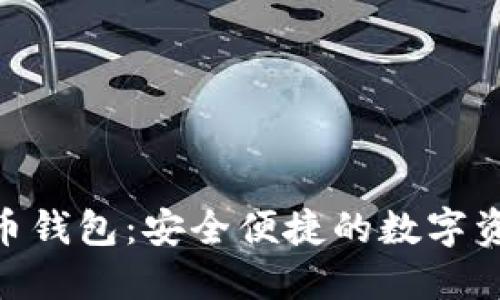 KGN数字货币钱包：安全便捷的数字资产管理工具