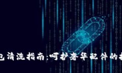 芬迪狐狸毛钱包清洗指南