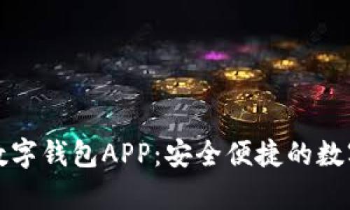 全面解析购宝数字钱包APP：安全便捷的数字支付解决方案
