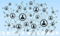 高分红钱包数字货币：如