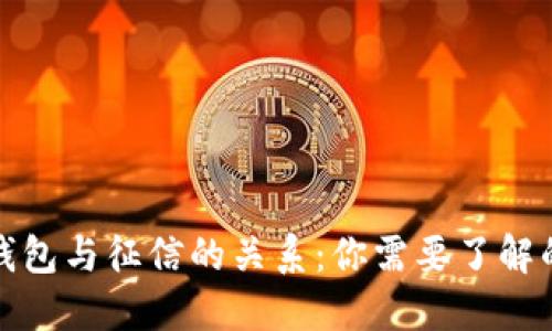数字钱包与征信的关系：你需要了解的一切