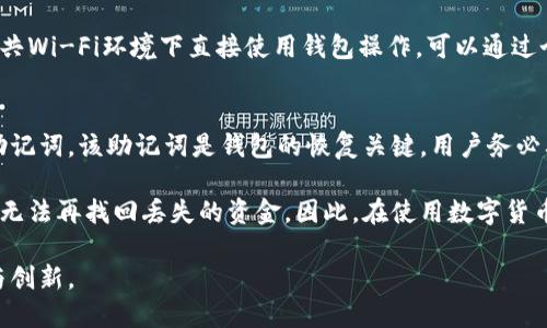 小狐钱包领取中本聪币：全面指南与操作步骤

小狐钱包, 中本聪币, 数字货币, 钱包安全/guanjianci

随着数字货币的发展，各种硬钱包和软件钱包层出不穷。其中，小狐钱包以其便于使用和安全性能获得了大量用户的青睐。特别是对中本聪币（也称比特币，Bitcoin）有所需求的用户，该钱包提供了良好的服务。本文将围绕“小狐钱包领取中本聪币”这一主题展开讨论，介绍如何通过小狐钱包领取中本聪币的详细步骤，以及在连接钱包和兑换币时应注意的事项。

一、小狐钱包简介

小狐钱包是一款数字货币钱包，致力于为用户提供一个安全、便捷和直观的数字资产管理平台。它支持多种数字货币的存储、兑换和转账，用户界面友好，适合各类用户。小狐钱包还具有较高的安全性，包括多重签名、私人密钥离线存储等，确保用户的资产安全。

在选择数字货币的时候，中本聪币是用户最常见的选择之一。中本聪币作为第一个去中心化的数字货币，已经成为很多人投资和交易的首选。小狐钱包不仅支持中本聪币的存储和交易，还有定期的空投及奖励措施，吸引了很多用户使用。

二、如何在小狐钱包中领取中本聪币

领取中本聪币的步骤并不复杂，但为了避免用户在操作时犯错，下面将详细介绍具体的步骤。

h41. 下载与安装小狐钱包/h4
首先，用户需要在手机应用商店或官方网站下载小狐钱包。按照提示进行安装，确保安装的是正版软件。

h42. 注册账户/h4
安装完成后，打开小狐钱包，注册一个新账户。用户需要提供有效的电子邮件地址和设置一个强密码，确保账户安全。

h43. 设置安全选项/h4
为了更好地保护自己的数字资产，建议用户在钱包中启用两步验证（2FA）等安全功能。确保在安全设置中选择适合自己的保护方法。

h44. 领取中本聪币/h4
在小狐钱包中，有多种方法可以领取中本聪币。用户可以通过以下方式进行领取：
ul
 li参与小狐钱包的活动，完成指定任务可获得中本聪币的奖励。/li
 li进行邀请好友注册，成功邀请后可以获得中本聪币佣金。/li
 li通过钱包内部的兑换功能，在其他数字货币与中本聪币之间进行兑换。若用户在其他平台上持有可兑换的资产，可以在此处进行操作。/li
/ul

h45. 查询余额与转账/h4
领取中本聪币后，用户可以在钱包主界面查看余额，点击进入币种详情页，了解更多有关中本聪币的情况。此外，用户还可以进行转账，将中本聪币发送给他人。转账时务必谨慎，确保对方的地址准确无误。

三、可能发生的相关问题

h4问题一：小狐钱包安全吗？/h4
关于小狐钱包的安全性，用户通常会有以下几种考虑。首先，小狐钱包采用了多重签名与用户密钥的离线存储模式，即使黑客攻击，也很难获取用户的私钥。此外，小狐钱包的后台还会定期进行数据备份，确保用户在数据丢失时能够找回。

其次，小狐钱包的用户界面也提供了便捷的安全防护措施，用户可以设定访问密码、开启双重身份验证等，自行调整钱包安全设置，从而降低资产被盗的风险。

最后，虽说小狐钱包具有不错的安全性，但用户仍需谨慎对待。常规的操作习惯如定期更新密码、避免在公共Wi-Fi中使用钱包等，能有效提高账户安全。此外，用户可以主动了解钱包的更新及安全公告，以便随时掌握最新的安全动态。

h4问题二：领取中本聪币的流程复杂吗？/h4
相较于一些其他钱包，小狐钱包的中本聪币领取流程较为简单。通过完成相关任务和活动，用户可以轻松获得中本聪币。同时，钱包界面友好，用户即使是初次接触数字货币，也能够很快上手。

用户在领取中本聪币时也要注意，某些活动需要时间限制，有些则需要达到一定的条件。如完成一系列的任务后，用户的中本聪币奖励可能会在不同的时间发放。因此，建议用户在注册后随时关注活动动态，并尽早参与进来，以免错过获奖机会。

h4问题三：如何保护我的小狐钱包不被盗？/h4
保护小狐钱包的安全最根本的方式是在于保持良好的操作习惯。首先，保持钱包密码以及其他安全信息的私密性，不要将其分享给任何人。

其次，定期更新密码，并开启钱包的双重验证功能。在选择密码时，注意避免简单易猜的日期、名字等，尽量选择复杂的随机组合。使用专门的密码管理软件不仅能够帮助记忆密码，还能在密码泄露时提供实现快速更换的便利。 

同样重要的是，用户需要确保设备本身的安全。定期检查设备的安全性，及时更新操作系统及软件，避免未修补的漏洞成为攻击者的切入点。此外，尽量避免公共Wi-Fi环境下直接使用钱包操作，可以通过个人热点或有线网络来访问数字货币市场。

h4问题四：如果钱包丢失，我的中本聪币怎么办？/h4
如果用户的手机丢失，且小狐钱包没有进行备份，可能会导致中本聪币的丢失。因此，使用小狐钱包前，务必完成账户的备份。在注册过程中，用户将获得一串助记词，该助记词是钱包的恢复关键。用户务必要将助记词妥善保存，不要随便泄露给他人。

若用户不慎丢失了手机，但能够获取助记词，则可以在任何地方通过小狐钱包应用重新登录，恢复自己的账户和中本聪币。但是，如果助记词也丢失了，可能将无法再找回丢失的资金。因此，在使用数字货币钱包时，时常做好备份和安全措施，可以说是避免损失的最佳保障。

以上是关于“小狐钱包领取中本聪币”这一主题的详尽介绍。希望能帮助到每一个用户安全且顺利地进行中本聪币的管理与兑换，享受数字货币带来的便捷与创新。
