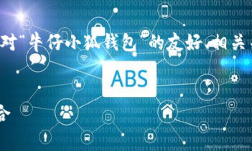 在这里，我将根据您的指示创建一个针对“牛仔小狐钱包”的友好、相关关键词，并详细介绍内容以及常见问题。


牛仔小狐钱包—时尚与实用的完美结合