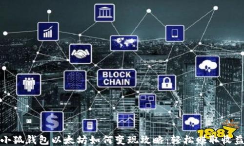 
小狐钱包以太坊如何变现攻略：轻松赚取收益