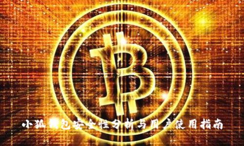 小狐钱包安全性分析与用户使用指南