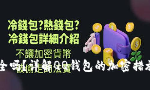 : QQ钱包安全吗？详解QQ钱包的加密措施与安全保障