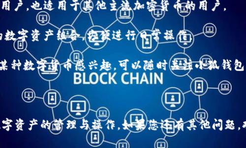 为了给您提供详细的介绍和相关信息，我将首先为您创建一个友好的，并列出相关的关键词。接着，我会围绕“小狐钱包怎么错eth”的主题展开详细的内容，最后解答与此主题相关的问题。


  小狐钱包使用指南：如何快速转账ETH / 
 guanjianci 小狐钱包, 转账ETH, 虚拟货币, 数字资产 /guanjianci 
```

## 小狐钱包使用指南：如何快速转账ETH

### 引言

随着区块链技术的发展，越来越多人开始接触到虚拟货币的世界。其中，以以太坊（ETH）为代表的数字资产因其独特的智能合约功能而备受推崇。在这个大背景下，小狐钱包作为一款用户友好且功能强大的数字货币钱包，受到了许多用户的青睐。本文将深入探讨如何在小狐钱包中进行ETH的转账操作，以及一些常见问题的解答。

### 小狐钱包简介

小狐钱包是一款聚焦于用户体验的数字资产管理工具，支持多种加密货币的存储和转账。它不仅提供了简单直观的操作界面，还具备较强的安全性。同时，小狐钱包还拥有特殊的社交功能，可以帮助用户与其他钱包用户进行交流。

### 如何正确转账ETH

#### 1. 创建或导入钱包

在进行ETH转账之前，首先需要拥有一个小狐钱包。如果您是新用户，可以下载小狐钱包的应用程序，按照提示创建新钱包。如果您已经有了钱包，也可以直接导入已有钱包。

#### 2. 备份私钥

无论是新用户还是老用户，在使用小狐钱包时，务必注意备份您的私钥或助记词。因为失去私钥将意味着丢失钱包中的数字资产。

#### 3. 打开ETH转账功能

在小狐钱包的主界面上，选择“转账”或“发送”功能，进入转账页面。

#### 4. 输入接收地址和金额

在转账页面，您需要填写接收方的ETH地址和您希望转账的金额。请务必确认接收地址的正确性，输入错误的地址可能导致资产丢失。

#### 5. 确认交易

在确认所有信息无误后，点击“确认”按钮。这时，您可能需要输入交易密码以确认操作。

#### 6. 查看交易状态

一旦提交交易，您可以在小狐钱包中查看交易状态。这通常会显示为“等待确认”或者“已完成”。

### 相关问题

#### 1. 小狐钱包安全吗？

小狐钱包的安全性是用户最为关注的话题之一。首先，小狐钱包采用了多种安全机制，例如私钥本地存储，不会将用户的私钥上传至服务器，降低了被黑客攻击的风险。另外，小狐钱包还支持指纹识别和面部识别功能，增加了一层安全保障。

另外，小狐钱包团队也会定期进行安全审计，因此您在使用过程中可以保持相对安全的状态。当然，在使用任何数字货币钱包时，用户自身的安全意识也非常关键。在使用过程中，请定期更换密码，避免在不安全的网络环境下进行交易。

总之，小狐钱包是一款安全可靠的数字资产管理工具，适合新手和老手用户使用。但用户仍然需要小心谨慎，防范各种网络安全风险。

#### 2. 小狐钱包转账ETH的手续费是多少？

在转账ETH时，手续费是大家普遍关注的话题。小狐钱包与以太坊网络本身的交易费用是分开的。转账费用通常与ETH网络的拥堵程度有关。在网络繁忙期间，转账费用可能会大幅度上升。

手续费的计算方式通常是基于“Gas”的概念，Gas是以太坊网络中执行交易或合约的计算单元。用户可以自行设置Gas的价格，从而影响交易的速度和费用。如果设置的Gas价格过低，交易可能需要较长时间才能完成；而设置过高则会支付不必要的费用。

小狐钱包会在转账页面提示当前建议的Gas价格，用户可以根据情况进行调整。总的来说，建议每位用户在进行ETH转账时了解当前的网络状况，选择合适的手续费，以保证交易的顺利完成。

#### 3. 小狐钱包如何恢复钱包？

对于用户而言，钱包恢复是一个非常重要的功能，尤其是当您忘记了密码或者更换了设备时。小狐钱包提供了私钥和助记词两种恢复方式，用户可以根据自身情况选择其中一种。

如果您有助记词，可以在登录界面选择“导入钱包”，输入助记词，之后即可恢复您的钱包。如果只有私钥，您同样可以在“导入钱包”界面选择通过私钥恢复，输入相应的私钥，就可以找回您的钱包。

无论采用哪种方式，务必要确保您的私钥和助记词的安全性，切勿随便分享给他人。建议将这些信息保存在安全的地方。

#### 4. 小狐钱包支持哪些其他数字货币？

除了以太坊（ETH），小狐钱包还支持多种数字货币，例如比特币（BTC）、莱特币（LTC）、比特币现金（BCH）等。这使得小狐钱包不仅适合以太坊的用户，也适用于其他主流加密货币的用户。

用户可以在小狐钱包中进行不同数字资产之间的转换和管理，简化了资产管理的流程。通过小狐钱包的“资产管理”界面，用户可以查看自己的数字资产组合，方便进行日常操作。

此外，小狐钱包还会定期更新支持的数字货币列表，以便于用户在加密货币不断发展的市场中，能够及时获得最新的资产管理服务。如果您对某种数字货币感兴趣，可以随时关注小狐钱包的官方公告，了解最新的动态。

### 结束语

小狐钱包为用户提供了一种方便快捷的ETH转账方法，同时也保障了用户资产的安全。希望通过本文的介绍，您能更好地利用小狐钱包进行数字资产的管理与操作。如果您还有其他问题，欢迎在相关社区进行讨论与求助。