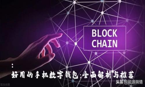 :
好用的手机数字钱包：全面解析与推荐