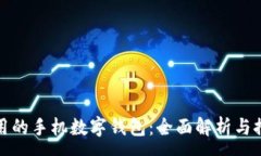 :好用的手机数字钱包：全