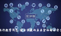 银行数字钱包：安全便捷