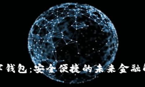 银行数字钱包：安全便捷的未来金融解决方案