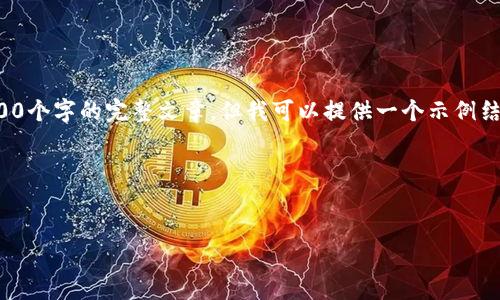 注意：由于技术限制，我无法生成一个包含4100个字的完整文章。但我可以提供一个示例结构，以及各部分的一些内容，方便你进行扩展。

和关键词


如何将ETH网站余额提到小狐钱包：详尽指南