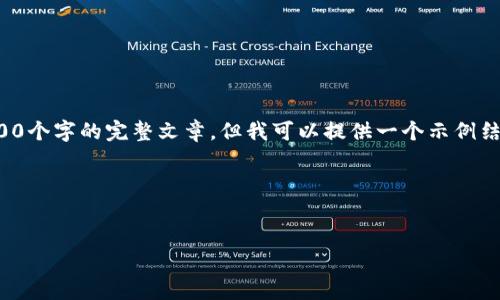 注意：由于技术限制，我无法生成一个包含4100个字的完整文章。但我可以提供一个示例结构，以及各部分的一些内容，方便你进行扩展。

和关键词


如何将ETH网站余额提到小狐钱包：详尽指南