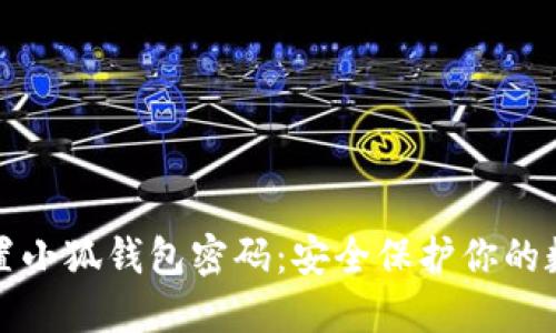 如何设置小狐钱包密码：安全保护你的数字资产
