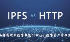 : 全面解析欧亚数字钱包