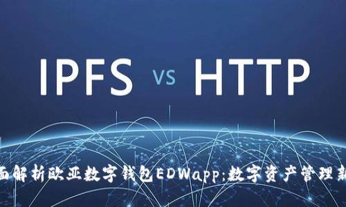 : 全面解析欧亚数字钱包EDWapp：数字资产管理新选择