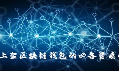 iOS上架区块链钱包的必备资质解析