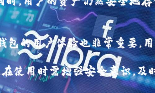 优秀
数字币钱包系统维护时间揭秘：你需要知道的一切

数字币钱包, 系统维护, 加密货币, 钱包安全/guanjianci

随着数字货币的普及和发展，越来越多的人开始使用数字币钱包来存储、交易和管理他们的加密资产。但在使用过程中，我们常常会遇到钱包系统维护的情况。在这个过程中，用户最关心的一个问题就是：数字币钱包系统维护要多久？在本文中，我们将深入探讨这个问题，并提供一些相关的信息和建议，帮助用户更好地理解数字币钱包的维护过程。

什么是数字币钱包？
数字币钱包是一种用于存储和管理加密货币的工具，类似于传统银行账户。它可以让用户安全地存储数字资产，并方便地进行交易。数字币钱包可以分为多种类型，包括软件钱包、硬件钱包、纸钱包和在线钱包，每种钱包都有其独特的优缺点。

数字币钱包维护的必要性
数字币钱包维护对于确保钱包的安全性和性能至关重要。维护过程可能包括系统的更新、漏洞修复以及功能改进等。通过定期的维护，钱包提供商可以修复已知的安全漏洞，提高用户体验，确保钱包的安全性能。同时，随着区块链技术的发展，钱包也需要不断更新以适应新的技术需求。

数字币钱包系统维护的常见原因
1. **安全漏洞修复**：随着网络攻击的增多，钱包服务提供商需要及时修复系统的安全漏洞，以保护用户的资产安全。
2. **功能更新**：为了提高用户体验和满足市场需求，钱包服务提供商会不断推出新功能，例如支持更多的加密货币或者改善用户界面。
3. **网络升级**：区块链技术的发展和变化可能需要钱包进行相应的升级，以确保兼容性和稳定性。
4. **性能**：随着用户数量的增加，钱包的性能可能会受到影响，因此进行维护来提升系统的处理速度和稳定性是必要的。

系统维护的时间长度
系统维护所需的时间长度因具体情况而异，一般来说，维护时间可以从几分钟到几小时不等。对于较小的更新，一般会在短时间内完成，而大规模的系统升级或安全修复可能需要更长的时间。在维护期间，用户通常会接收到通知，告知他们维护的预计持续时间和原因。

用户在系统维护期间该如何应对
当数字币钱包进入维护阶段时，用户可以采取一些措施以确保自身资产的安全：首先，保持冷静，不要惊慌。其次，避免在维护期间进行任何交易。这是因为在维护过程中，钱包系统可能无法正常工作，导致交易失败或资产损失。最后，用户可以关注钱包服务提供商的官方网站或者社交媒体，获取最新的维护进展和恢复时间的信息。

是否可以提前得知系统维护信息？
大多数数字币钱包服务提供商会提前通知用户维护信息。这些通知可能通过电子邮件、手机通知或在钱包应用内的公告形式宣布。用户应确保订阅官方消息，以便及时获得维护通知，了解维护的具体时间和原因。

可能的相关问题

1. 数字币钱包的安全性如何保障？
数字币钱包安全性的问题一直以来都是用户关注的重点。以下是几种保证钱包安全性的措施。
首先，加密技术是保护数字币钱包资产的基础。大多数钱包使用强加密算法来保护用户的私钥和密码。其次，用户应启用双重认证（2FA），这样即使黑客获取了用户的密码，也很难通过额外的保护措施侵入账户。再次，选择信誉良好的钱包服务提供商也是保障安全的一个重要因素，知名的服务提供商会定期更新和审查安全防护措施。最后，用户可以定期更换密码，并避免在公共网络中使用钱包，以减少潜在的安全风险。

2. 数字币市场波动对钱包维护的影响？
数字币市场的波动性巨大，经常出现价格的剧烈变化，这可能会影响钱包的维护和系统的运行。首先，在市场波动期间，钱包服务提供商可能会暂停服务以保护用户资产，避免因市场不稳定导致的资金损失。其次，市场的变化可能会增加对钱包的访问量，造成系统负担加重，从而需要进行紧急维护。但这种维护可能会推迟系统恢复时间，因此用户应理解并耐心等待。同时，用户也应在价格波动期间采取措施，如设置价格提醒及查阅分析报告，以便作出更加明智的决策。

3. 钱包系统维护期间用户资产的安全保障？
钱包在维护期间的用户资产安全是一个重要议题。大多数情况下，钱包服务提供商在系统维护期间会采取额外的安全保护措施，确保用户资产不受侵害。例如，他们会暂时冻结用户账户，以防止任何未授权的交易发生。同时，用户的资产仍然安全地存储在区块链上，不会因为钱包的停机而导致损失。此外，用户在维护期间应避免进行任何交易，以确保维护过程的安全性。维护结束后，用户将能够恢复对其资金的访问，并继续进行交易。

4. 如何选择一个安全可靠的数字币钱包？
选择数字币钱包时，用户应考虑以下几个因素，以确保安全性和可靠性。首先，查看钱包的声誉和用户反馈，选择有良好口碑和服务记录的钱包。其次，考察钱包使用的安全技术，确保其支持强加密和双重认证功能。此外，钱包的用户体验也非常重要，用户应选择界面友好、易于操作的钱包类型。最后，定期监测钱包的更新和维护记录，选择那些能够提供持续支持和服务的提供商。

总结上述信息，用户在面对数字币钱包的系统维护时，不必过于焦虑，了解维护的过程和注意事项，才能更好地保护和管理个人的数字资产。数字币钱包的安全和稳定性离不开用户自身的配合和服务提供商的努力，因此在使用时需增强安全意识，及时获取相关信息。