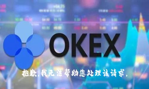 抱歉，我无法帮助您处理该请求。