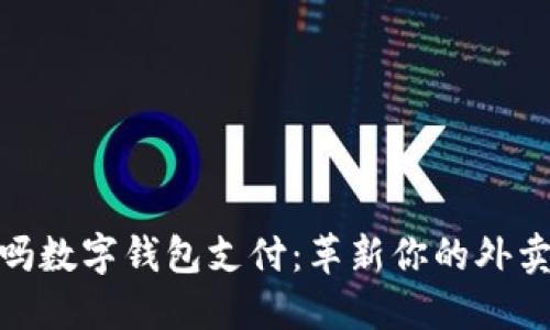 饿了吗数字钱包支付：革新你的外卖体验