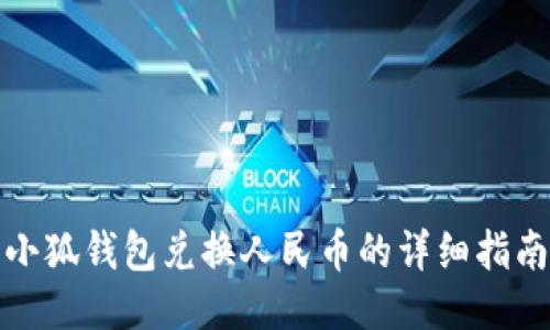 小狐钱包兑换人民币的详细指南