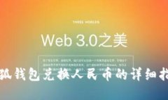 小狐钱包兑换人民币的详